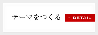 テーマをつくる