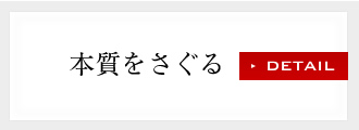 本質をさぐる