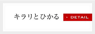 キラリとひかる