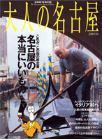 大人の名古屋2006