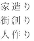 家造り・街創り・人作り