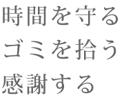 時間を守る・ゴミを拾う・感謝する